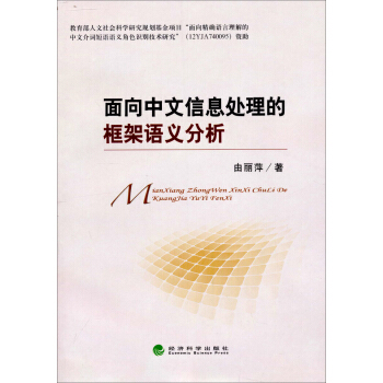 《面向中文信息处理的框架语义分析》[41M]百度网盘|亲测有效|pdf下载