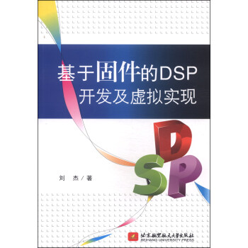 《基于固件的DSP开发及虚拟实现》[51M]百度网盘|亲测有效|pdf下载