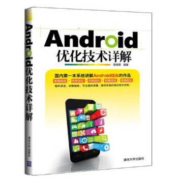 《Android优化技术详解》[20M]百度网盘|亲测有效|pdf下载