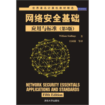 《世界著名计算机教材精选·网络安全基础：应用与标准》[55M]百度网盘|亲测有效|pdf下载