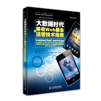 《大数据时代移动Web服务与运营技术指南》[59M]百度网盘|亲测有效|pdf下载