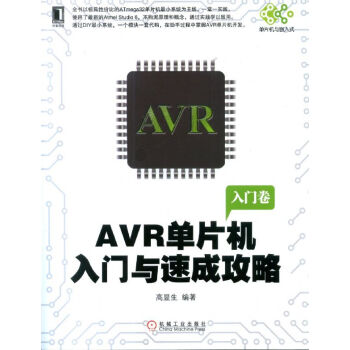 《AVR单片机入门与速成攻略》[43M]百度网盘|亲测有效|pdf下载