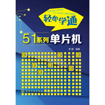 《轻松学通系列单片机》[24M]百度网盘|亲测有效|pdf下载
