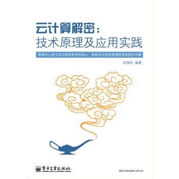 《云计算解密：技术原理及应用实践》[21M]百度网盘|亲测有效|pdf下载