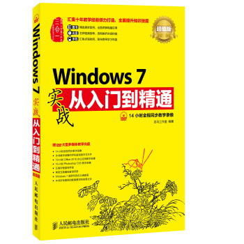 《Windows7实战从入门到精通》[22M]百度网盘|亲测有效|pdf下载