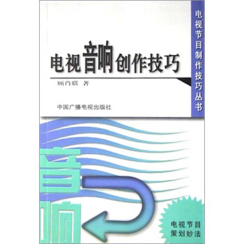 《电视音响创作技巧》[50M]百度网盘|亲测有效|pdf下载