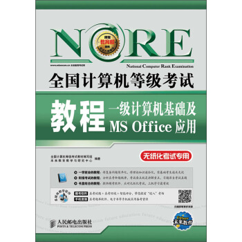 《全国计算机等级考试教程：一级计算机基础及MSOffice应用》[58M]百度网盘|亲测有效|pdf下载