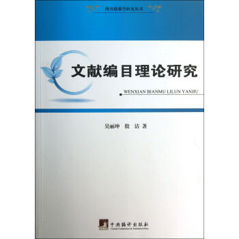 《文献编目理论研究》[39M]百度网盘|亲测有效|pdf下载