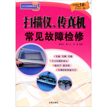 《扫描仪、传真机常见故障检修》[56M]百度网盘|亲测有效|pdf下载