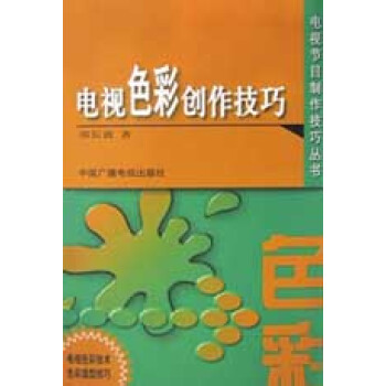 《电视色彩创作技巧》[35M]百度网盘|亲测有效|pdf下载