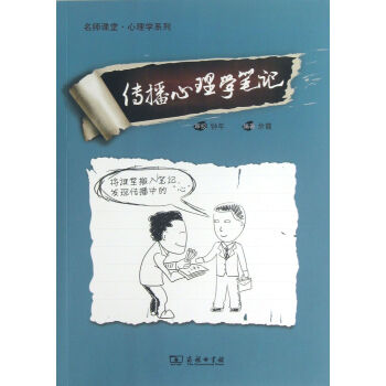 《传播心理学笔记》[27M]百度网盘|亲测有效|pdf下载
