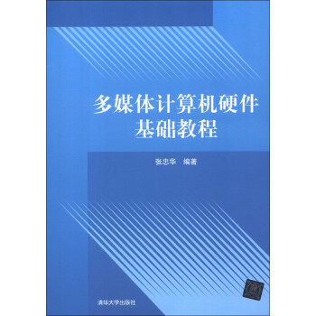 《多媒体计算机硬件基础教程》[55M]百度网盘|亲测有效|pdf下载
