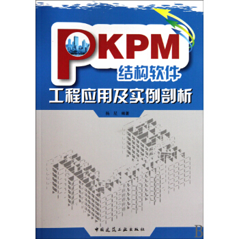 《PKPM结构软件工程应用及实例剖析》[27M]百度网盘|亲测有效|pdf下载