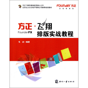 《方正飞翔排版实战教程》[50M]百度网盘|亲测有效|pdf下载