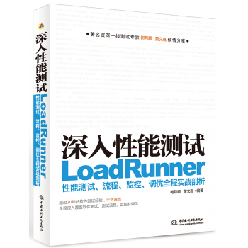 《深入性能测试：LoadRunner性能测试、流程、监控、调优全程实战剖析》[49M]百度网盘|亲测有效|pdf下载