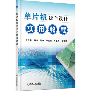 《单片机综合设计实用教程》[56M]百度网盘|亲测有效|pdf下载