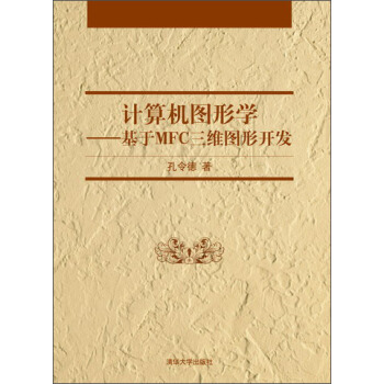 《计算机图形学：基于MFC三维图形开发》[46M]百度网盘|亲测有效|pdf下载