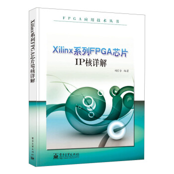 《FPGA应用技术丛书：Xilinx系列FPGA芯片IP核详解》[32M]百度网盘|亲测有效|pdf下载
