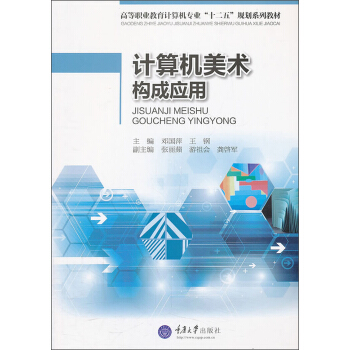 《计算机美术构成应用》[52M]百度网盘|亲测有效|pdf下载