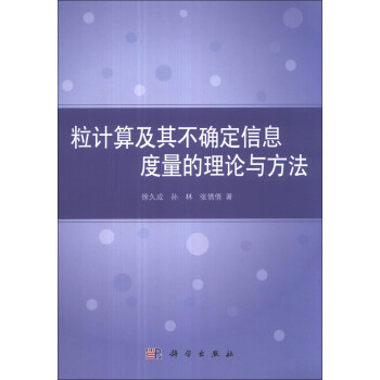 《粒计算及其不确定信息度量的理论与方法》[32M]百度网盘|亲测有效|pdf下载
