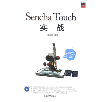 《SenchaTouch实战》[33M]百度网盘|亲测有效|pdf下载