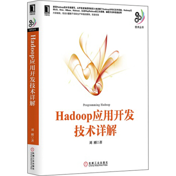 《大数据技术丛书：Hadoop应用开发技术详解》[35M]百度网盘|亲测有效|pdf下载