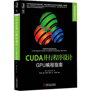 《高性能计算系列丛书·CUDA并行程序设计：GPU编程指南》[36M]百度网盘|亲测有效|pdf下载
