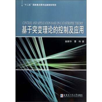 《基于突变理论的控制和应用》[25M]百度网盘|亲测有效|pdf下载