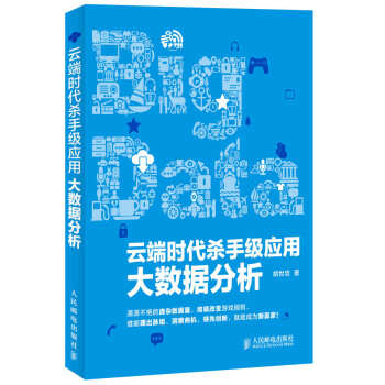 《云端时代杀手级应用：大数据分析》[44M]百度网盘|亲测有效|pdf下载