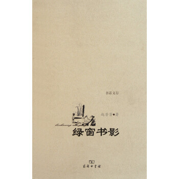 《绿窗书影》[52M]百度网盘|亲测有效|pdf下载