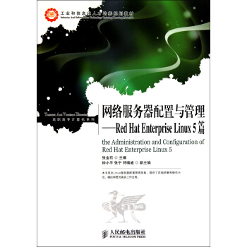 《网络服务器配置与管理--RedHatEnterpriseLinux5篇(工业和》[46M]百度网盘|亲测有效|pdf下载