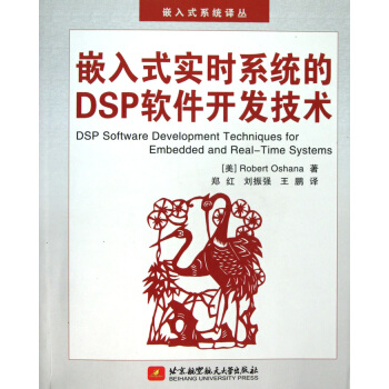 《嵌入式实时系统的DSP软件开发技术》[39M]百度网盘|亲测有效|pdf下载