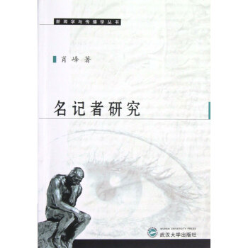 《名记者研究》[38M]百度网盘|亲测有效|pdf下载