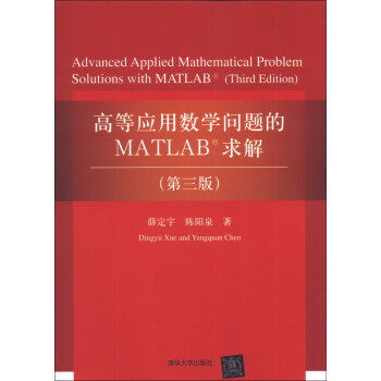 《高等应用数学问题的MATLAB求解》[24M]百度网盘|亲测有效|pdf下载