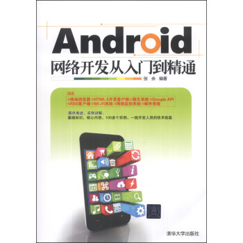 《Android网络开发从入门到精通》[49M]百度网盘|亲测有效|pdf下载
