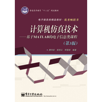 《计算机仿真技术：基于MATLAB的电子信息类课程》[48M]百度网盘|亲测有效|pdf下载