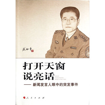 《打开天窗说亮话--新闻发言人眼中的突发事件》[30M]百度网盘|亲测有效|pdf下载
