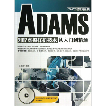 《CAX工程应用丛书：ADAMS虚拟样机技术从入门到精通》[46M]百度网盘|亲测有效|pdf下载