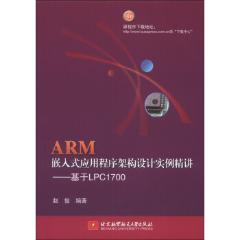 《ARM嵌入式应用程序架构设计实例精讲：基于LPC》[55M]百度网盘|亲测有效|pdf下载