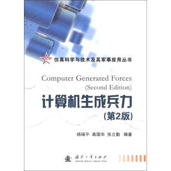 《仿真科学及技术及其军事应用丛书：计算机生成兵力》[37M]百度网盘|亲测有效|pdf下载