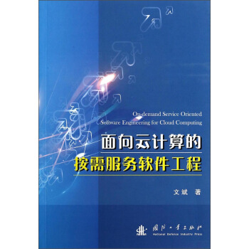 《面向云计算的按需服务软件工程》[41M]百度网盘|亲测有效|pdf下载