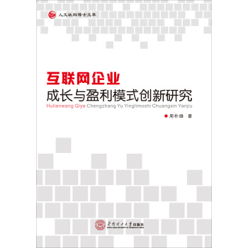 《互联网企业成长与盈利模式创新研究》[30M]百度网盘|亲测有效|pdf下载
