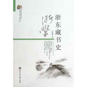 《浙东藏书史》[32M]百度网盘|亲测有效|pdf下载