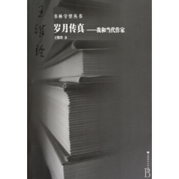 《岁月传真--我和当代作家》[54M]百度网盘|亲测有效|pdf下载