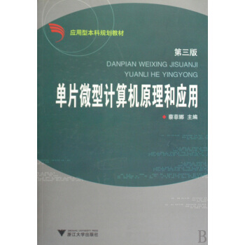 《单片微型计算机原理和应用》[27M]百度网盘|亲测有效|pdf下载
