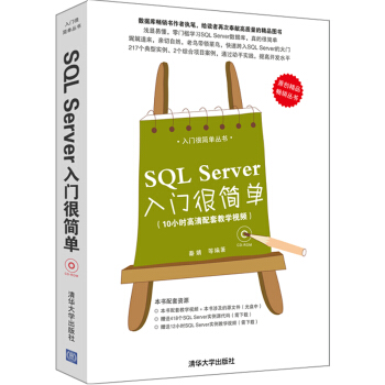 《入门很简单丛书：SQLServer入门很简单》[40M]百度网盘|亲测有效|pdf下载