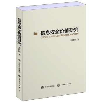 《信息安全价值研究》[56M]百度网盘|亲测有效|pdf下载