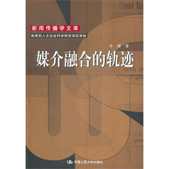 《媒介融合的轨迹》[36M]百度网盘|亲测有效|pdf下载