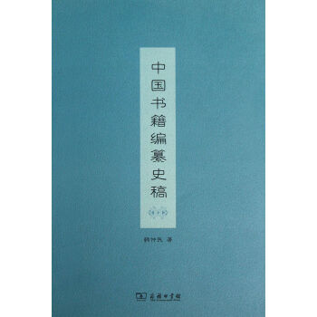 《中国书籍编纂史稿》[39M]百度网盘|亲测有效|pdf下载