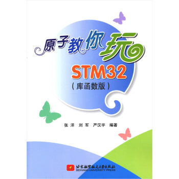 《原子教你玩STM》[56M]百度网盘|亲测有效|pdf下载